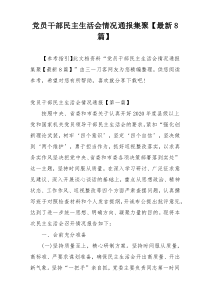 党员干部民主生活会情况通报集聚【最新8篇】