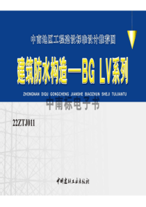 22ZTJ011 建筑防水构造——BGLV系列 