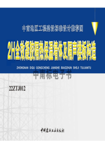 22ZTJ012 2H全效凝胶隔热保温墙体及隔声楼板构造 