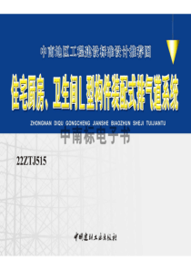 22ZTJ515 住宅厨房、卫生间L型构件装配式排气道系统 