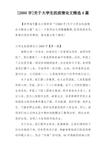 [2000字]关于大学生抗疫情论文精选4篇