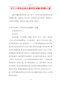 关于小学毕业典礼教师发言稿(样稿)4篇