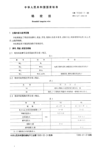 GB11247.1-1989 钨绞锥