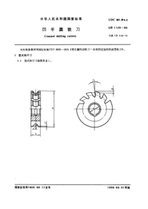 GB1125-85凹半圆铣刀