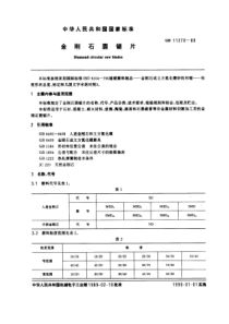 GB11270-89金刚石圆锯片