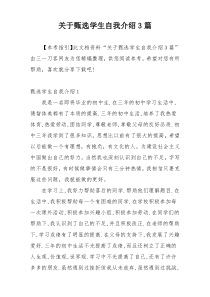 关于甄选学生自我介绍3篇