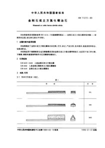 GB11272-89金刚石或立方氮化硼油石