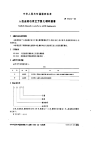 GB11273-89人造金刚石或立方氮化硼研磨膏