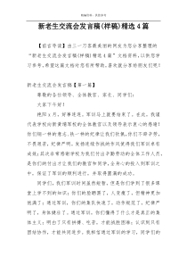 新老生交流会发言稿(样稿)精选4篇