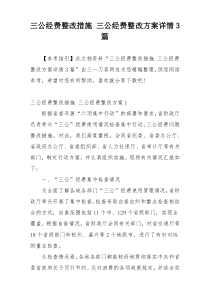 三公经费整改措施 三公经费整改方案详情3篇