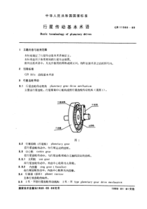 GB11366-89行星传动基本术语