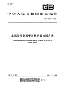 GBT 42272-2022 清晰版 水泥胶砂氯离子扩散系数检测方法 