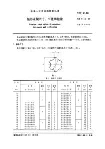 GB1144-87矩形花键尺寸、公差和检验