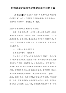 对照革命先辈和先进典型方面的问题3篇