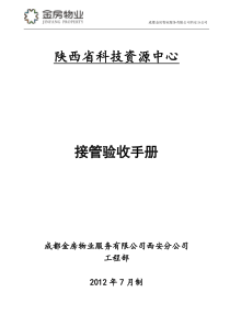 科技资源中心物业接管验收手册