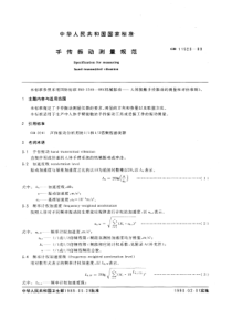 GB11523-1989 手传振动测量规范