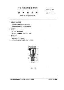 GB1157-89弹簧盖油杯