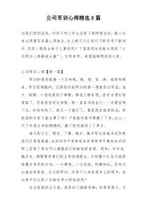 公司军训心得精选8篇