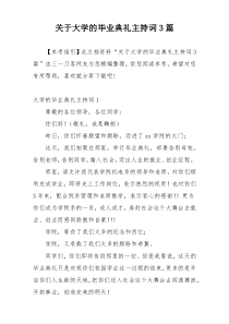 关于大学的毕业典礼主持词3篇