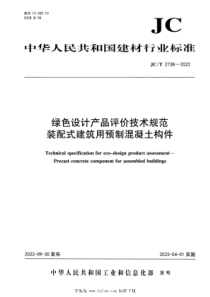 JCT 2738-2022 绿色设计产品评价技术规范装配式建筑用预制混凝土构件 