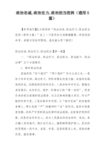 政治忠诚,政治定力,政治担当范例（通用5篇）