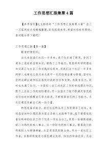 工作思想汇报集聚4篇