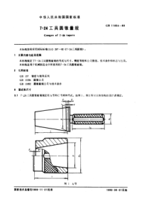 GB11854-897∶24工具圆锥量规