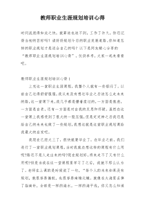 教师职业生涯规划培训心得