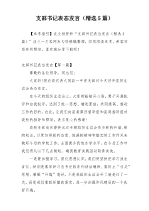 支部书记表态发言（精选5篇）