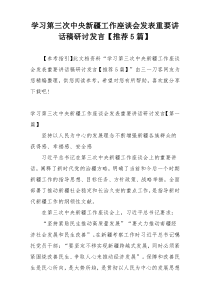 学习第三次中央新疆工作座谈会发表重要讲话稿研讨发言【推荐5篇】