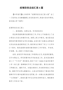 疫情防控总结汇报4篇