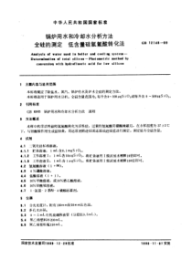 GB12148-89锅炉用水和冷却水分析方法全硅的测定