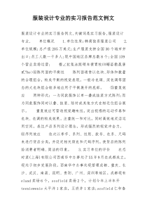 服装设计专业的实习报告范文例文