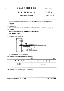 GB1215-87深度游标卡尺