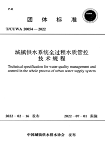 TCUWA 20054-2022 城镇供水系统全过程水质管控技术规程 