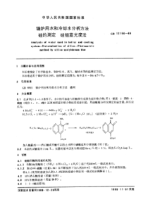 GB12150-89锅炉用水和冷却水分析方法硅的测定