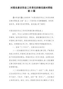 对落实意识形态工作责任的情况做对照检查-3篇