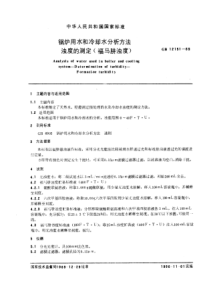 GB12151-89锅炉用水和冷却水分析方法浊度的测定