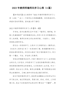 2023年教师师德师风学习心得（4篇）