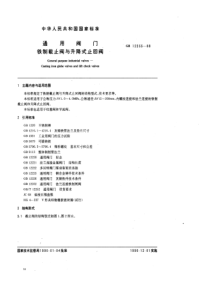 GB12233-89通用阀门铁制截止阀与升降式止回阀