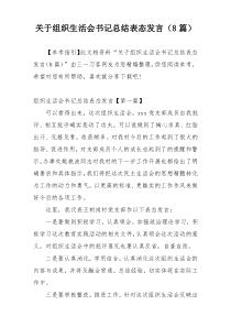 关于组织生活会书记总结表态发言（8篇）