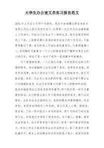 大学生办公室文员实习报告范文