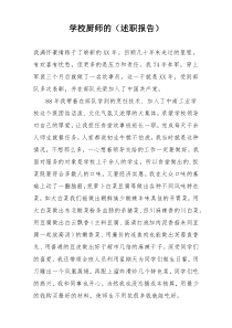 学校厨师的（述职报告）