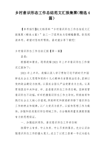 乡村意识形态工作总结范文汇报集聚（精选4篇）