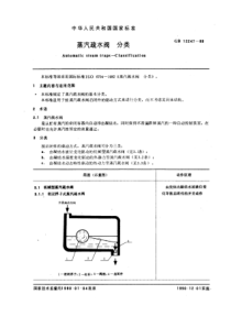 GB12247-89蒸汽疏水阀分类