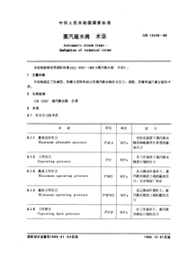 GB12248-89蒸汽疏水阀术语