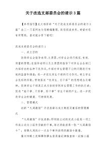 关于改选支部委员会的请示3篇