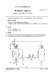 GB12251-89蒸汽疏水阀试验方法