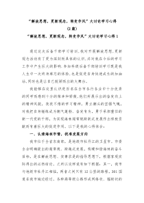 2篇解放思想更新观念转变作风大讨论学习心得