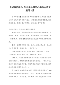 忠诚维护核心,矢志奋斗强军心得体会范文通用3篇